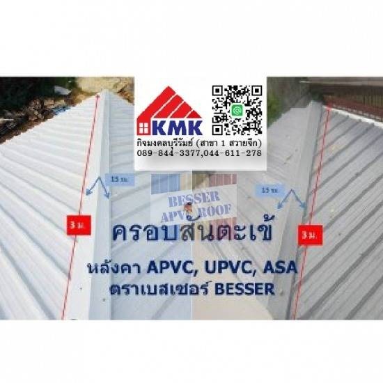 อุปกรณ์ ติดตั้งหลังคา APVC อุปกรณ์ ติดตั้งหลังคา APVC 
