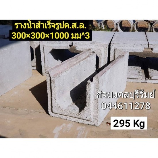 รางน้ำคอนกรีตสำเร็จรูป บุรีรัมย์ รางน้ำคอนกรีตสำเร็จรูป บุรีรัมย์