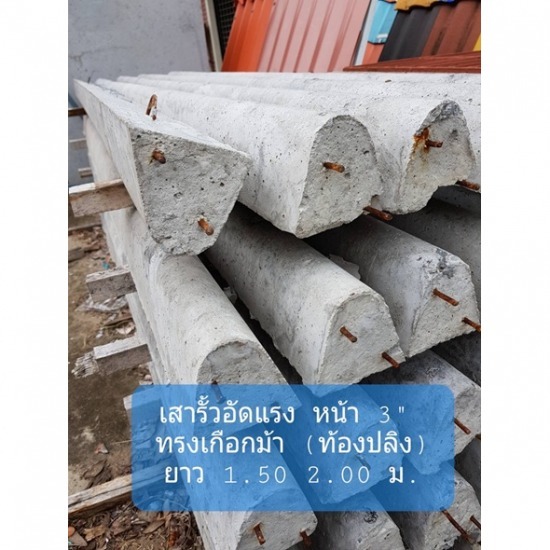 เสารั้วอัดแรง บุรีรัมย์ - ผลิตและจำหน่ายผลิตภัณฑ์คอนกรีต กิจมงคลบุรีรัมย์